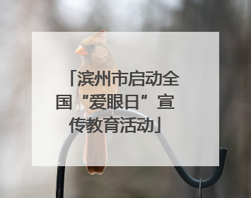 滨州市启动全国“爱眼日”宣传教育活动