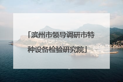 滨州市领导调研市特种设备检验研究院
