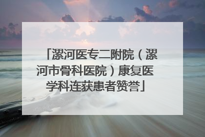 漯河医专二附院（漯河市骨科医院）康复医学科连获患者赞誉