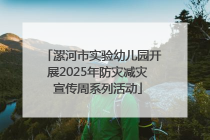 漯河市实验幼儿园开展2025年防灾减灾宣传周系列活动