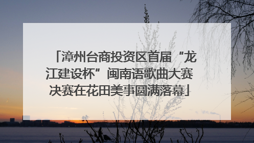 漳州台商投资区首届“龙江建设杯”闽南语歌曲大赛决赛在花田美事圆满落幕