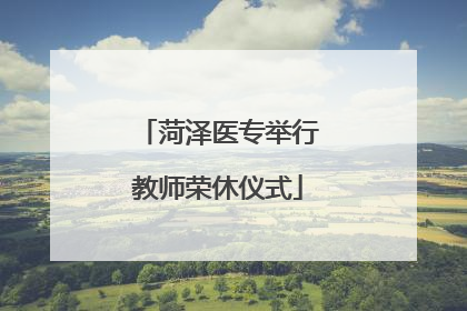 菏泽医专举行教师荣休仪式