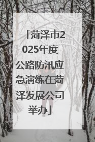 菏泽市2025年度公路防汛应急演练在菏泽发展公司举办