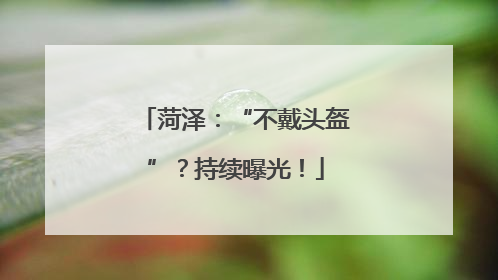 菏泽：“不戴头盔”？持续曝光！
