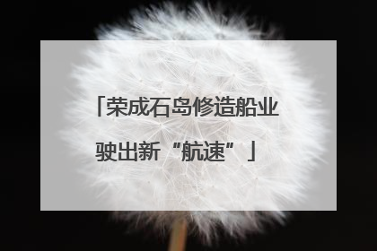 荣成石岛修造船业驶出新“航速”