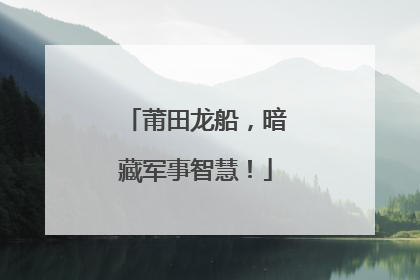 莆田龙船，暗藏军事智慧！
