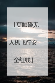 莫触碰无人机飞行安全红线