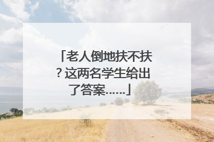 老人倒地扶不扶？这两名学生给出了答案……