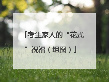 考生家人的“花式”祝福（组图）