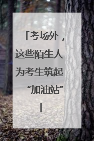 考场外，这些陌生人为考生筑起“加油站”
