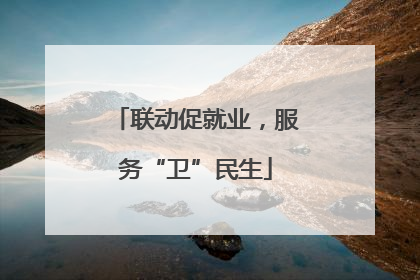 联动促就业，服务“卫”民生