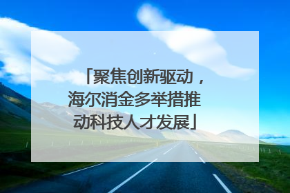 聚焦创新驱动，海尔消金多举措推动科技人才发展