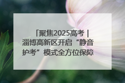 聚焦2025高考｜淄博高新区开启“静音护考”模式全方位保障高考环境整洁