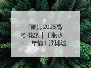 聚焦2025高考·花絮｜千瓶水・三年情！淄博这个村为高考生递上“奋进清凉”