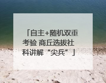自主+随机双重考验 商丘选拔社科讲解“尖兵”