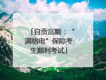 自贡富顺：“满格电”保障考生顺利考试