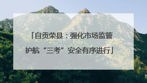 自贡荣县：强化市场监管 护航“三考”安全有序进行