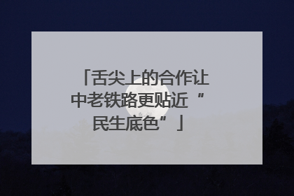 舌尖上的合作让中老铁路更贴近“民生底色”