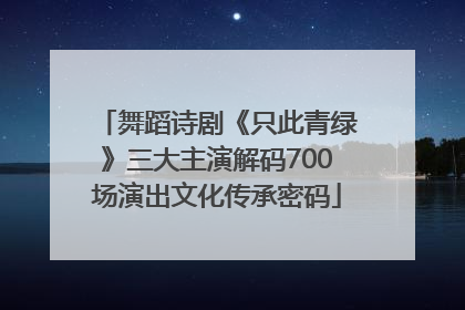 舞蹈诗剧《只此青绿》三大主演解码700场演出文化传承密码