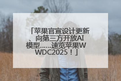 苹果官宣设计更新、向第三方开放AI模型……速览苹果WWDC2025！