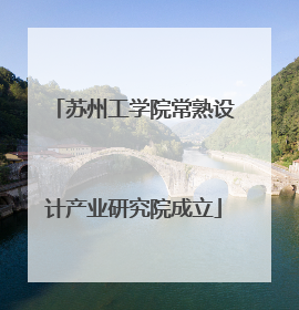 苏州工学院常熟设计产业研究院成立