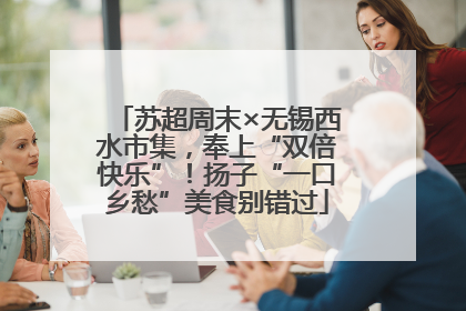 苏超周末×无锡西水市集，奉上“双倍快乐”！扬子“一口乡愁”美食别错过