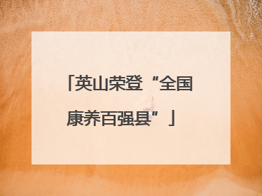 英山荣登“全国康养百强县”