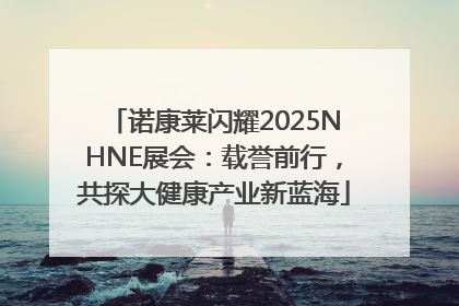 诺康莱闪耀2025NHNE展会：载誉前行，共探大健康产业新蓝海