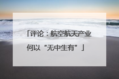 评论：航空航天产业何以“无中生有”