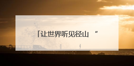 让世界听见径山 “浙里·乡村talk”径山镇青年多语种宣讲展现文化国际范