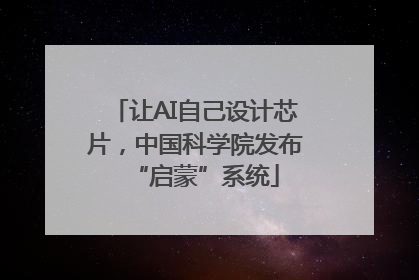 让AI自己设计芯片，中国科学院发布“启蒙”系统