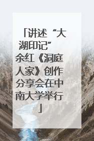 讲述“大湖印记” 余红《洞庭人家》创作分享会在中南大学举行