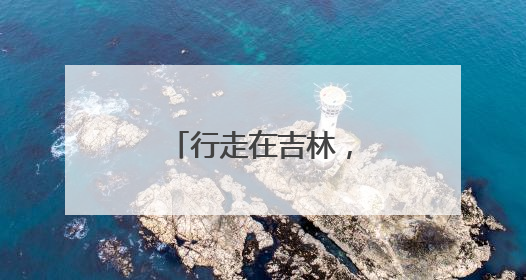 行走在吉林，追寻陈云同志留下的历史足迹