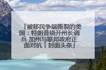 被移民争端撕裂的美国：特朗普绕开州长调兵 加州与联邦政府正面对抗丨封面头条