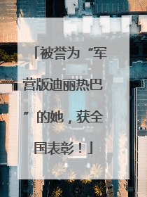 被誉为“军营版迪丽热巴”的她，获全国表彰！
