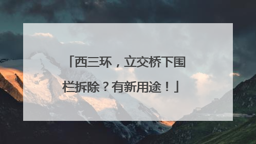 西三环，立交桥下围栏拆除？有新用途！