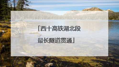 西十高铁湖北段最长隧道贯通