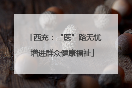 西充：“医”路无忧 增进群众健康福祉