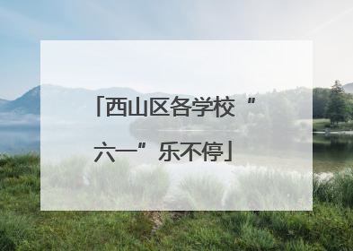 西山区各学校“六一”乐不停