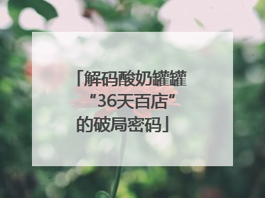 解码酸奶罐罐“36天百店”的破局密码