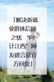 解决新就业群体后顾之忧 “问计江西”网友建言获官方回复