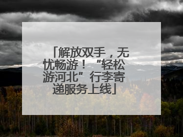 解放双手，无忧畅游！“轻松游河北”行李寄递服务上线