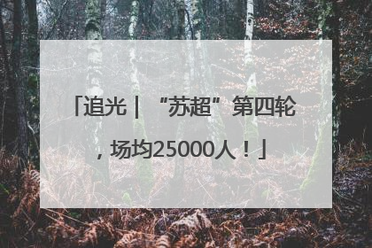追光｜“苏超”第四轮，场均25000人！