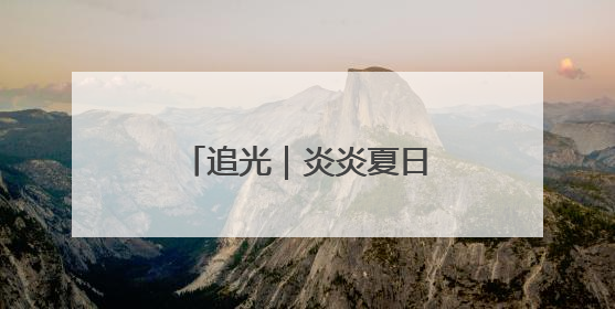 追光｜炎炎夏日，这里的滑雪场“上新”啦！