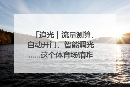 追光｜流量测算、自动开门、智能调光……这个体育场馆咋这么先进？