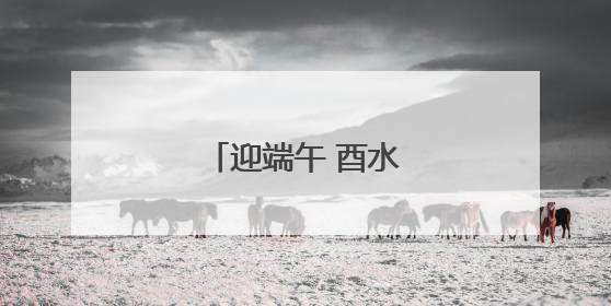 迎端午 酉水河上赛龙舟