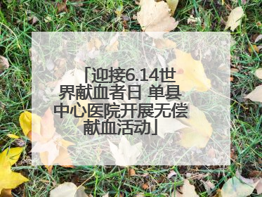 迎接6.14世界献血者日 单县中心医院开展无偿献血活动