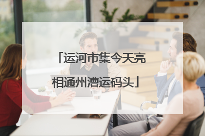 运河市集今天亮相通州漕运码头