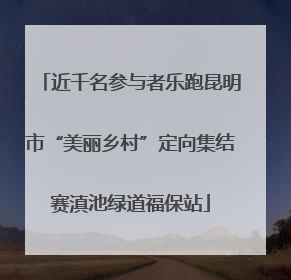 近千名参与者乐跑昆明市“美丽乡村”定向集结赛滇池绿道福保站