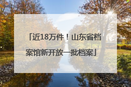 近18万件！山东省档案馆新开放一批档案
